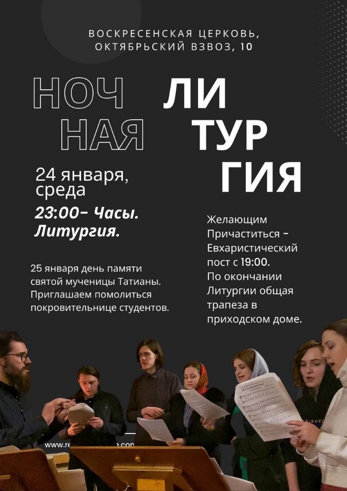 НОЧНАЯ ЛИТУРГИЯ В ДЕНЬ ПАМЯТИ СВЯТОЙ ТАТИАНЫ
