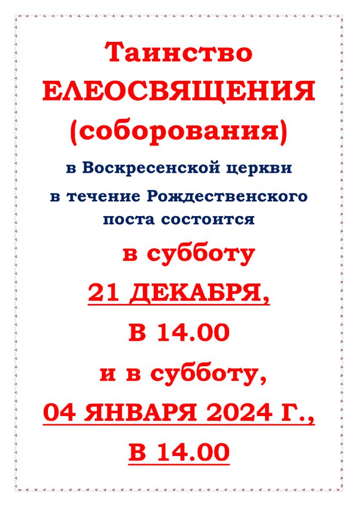 Расписание соборований