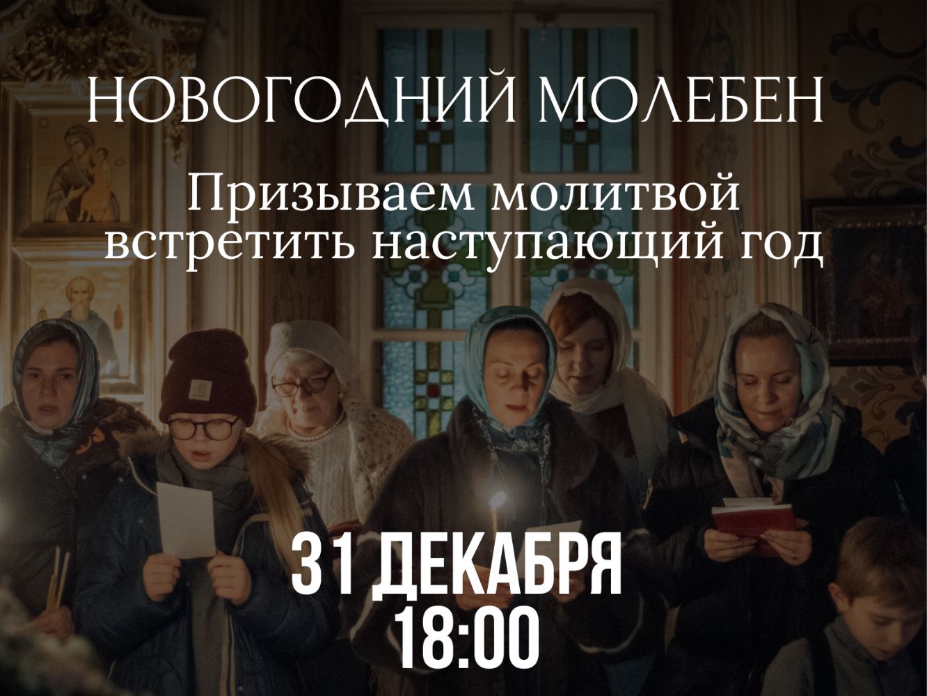 Молебен на Новый год