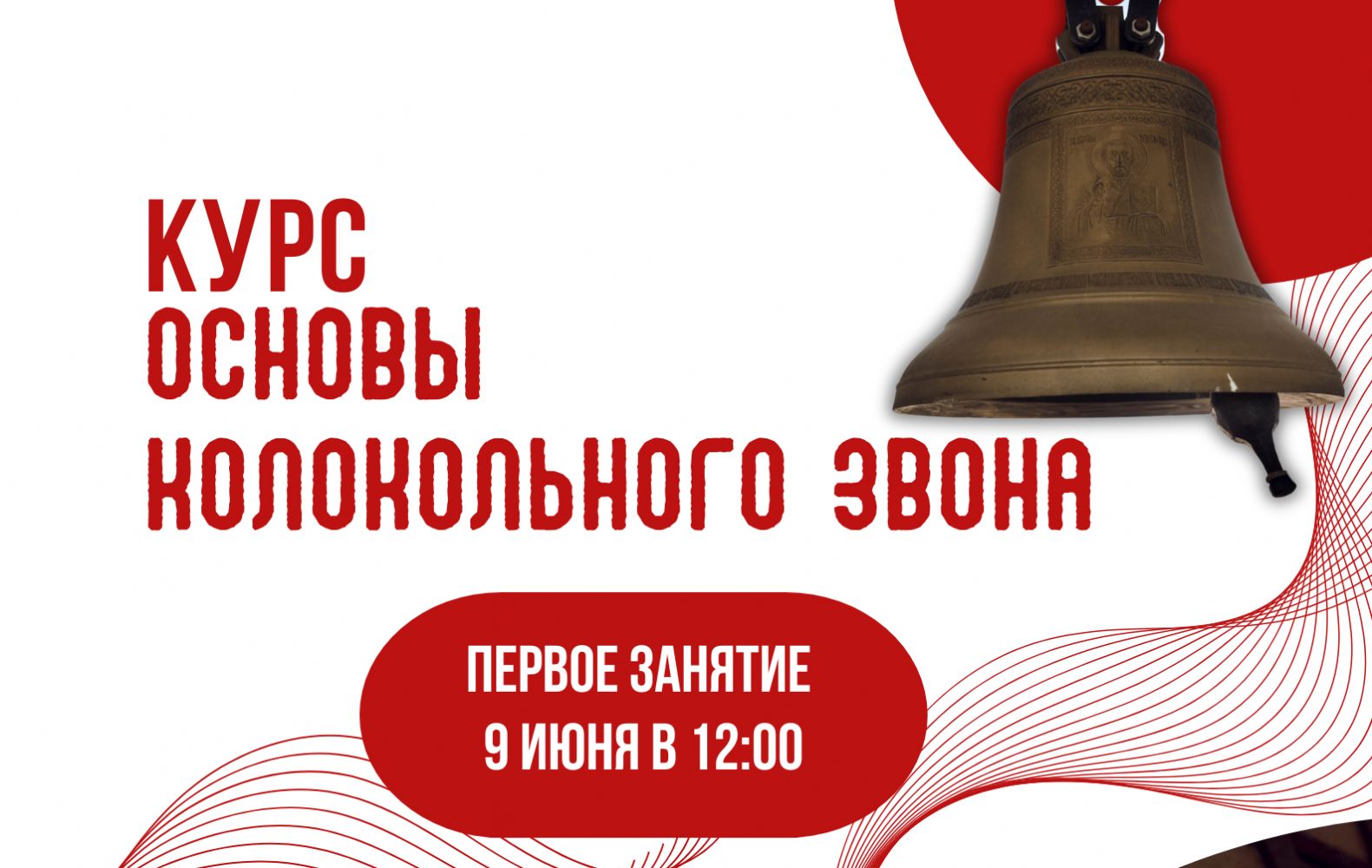 Старт курса "Основы колокольного звона"